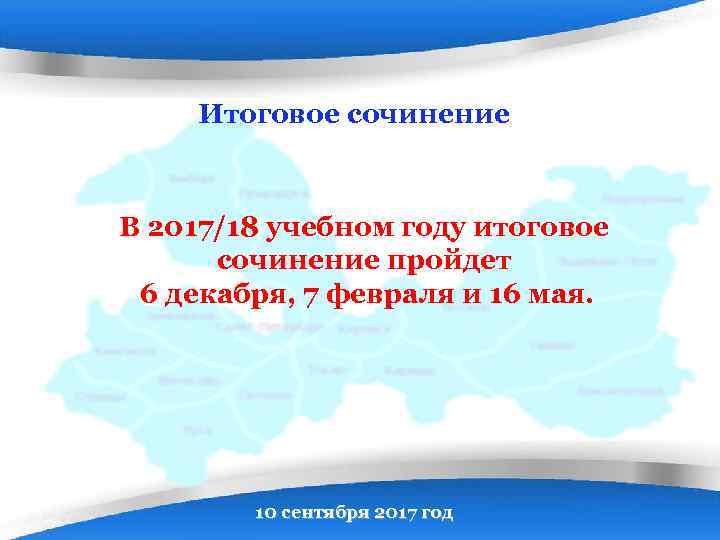 Итоговое сочинение В 2017/18 учебном году итоговое сочинение пройдет 6 декабря, 7 февраля и