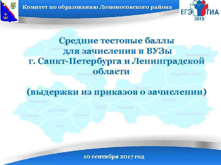 Комитет по образованию Ломоносовского района Средние тестовые баллы для зачисления в ВУЗы г. Санкт-Петербурга