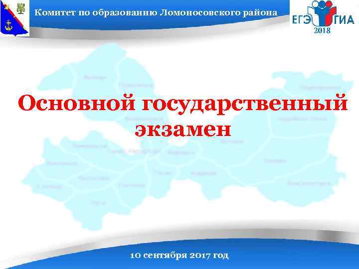 Комитет по образованию Ломоносовского района Основной государственный экзамен 10 сентября 2017 год 