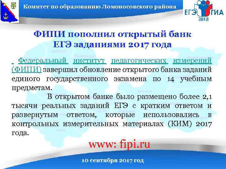 Комитет по образованию Ломоносовского района ФИПИ пополнил открытый банк ЕГЭ заданиями 2017 года Федеральный