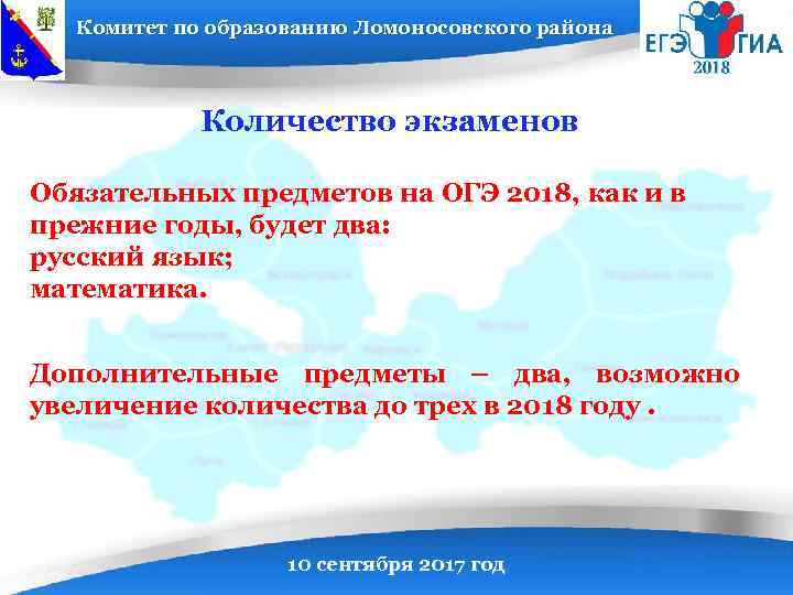 Комитет по образованию Ломоносовского района Количество экзаменов Обязательных предметов на ОГЭ 2018, как и
