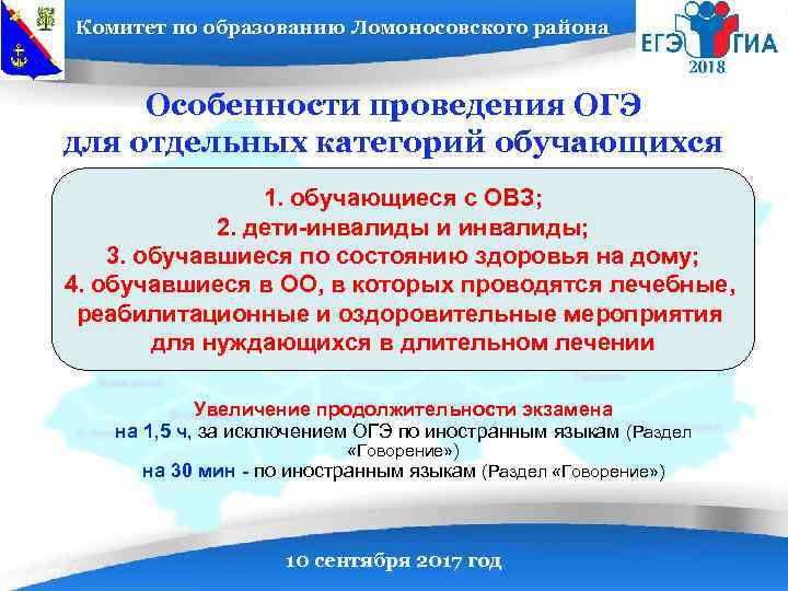Комитет по образованию Ломоносовского района Особенности проведения ОГЭ для отдельных категорий обучающихся 1. обучающиеся