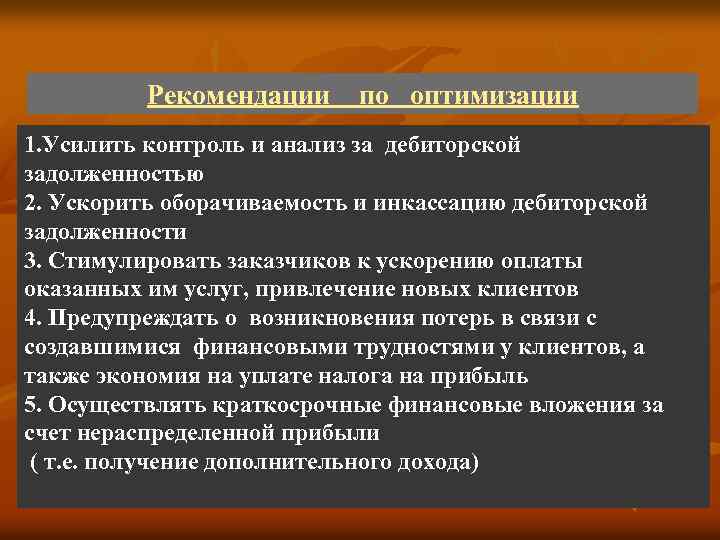 Рекомендации по оптимизации 1. Усилить контроль и анализ за дебиторской задолженностью 2. Ускорить оборачиваемость