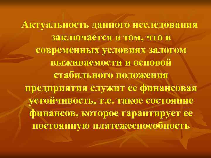 Актуальность данного исследования заключается в том, что в современных условиях залогом выживаемости и основой