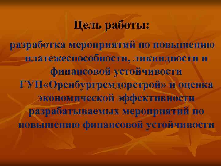 Цель работы: разработка мероприятий по повышению платежеспособности, ликвидности и финансовой устойчивости ГУП «Оренбургремдорстрой» и