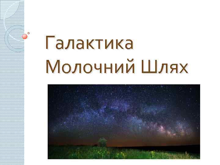 Галактика Молочний Шлях 