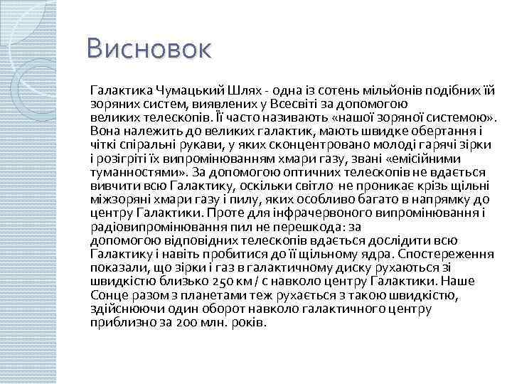 Висновок Галактика Чумацький Шлях одна із сотень мільйонів подібних їй зоряних систем, виявлених у