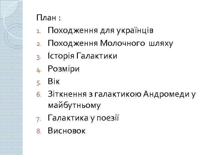 План : 1. Походження для українців 2. Походження Молочного шляху 3. Історія Галактики 4.