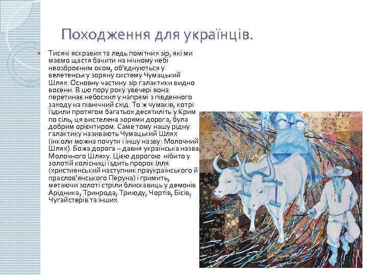 Походження для українців. Тисячі яскравих та ледь помітних зір, які ми маємо щастя бачити