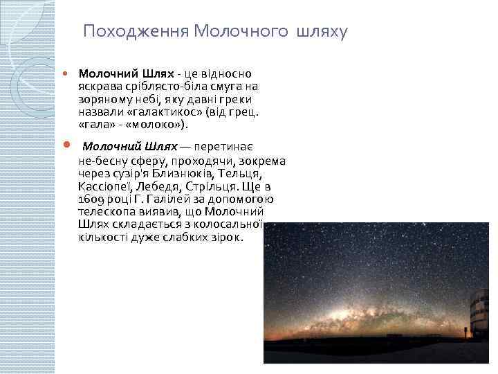 Походження Молочного шляху Молочний Шлях це відносно яскрава сріблясто біла смуга на зоряному небі,