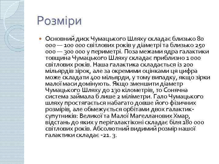 Розміри Основний диск Чумацького Шляху складає близько 80 000 — 100 000 світлових років