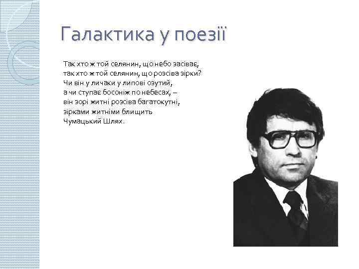 Галактика у поезії Так хто ж той селянин, що небо засіває, так хто ж