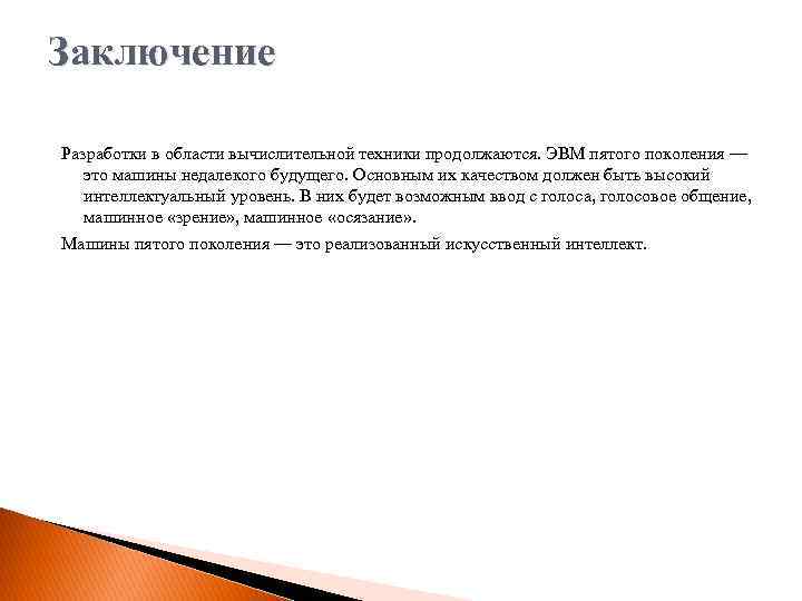 Заключение Разработки в области вычислительной техники продолжаются. ЭВМ пятого поколения — это машины недалекого