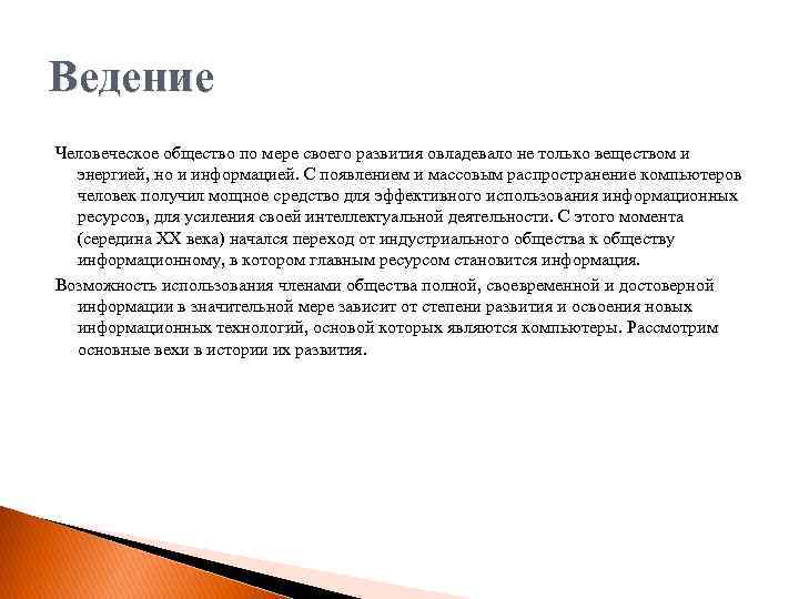 Ведение Человеческое общество по мере своего развития овладевало не только веществом и энергией, но