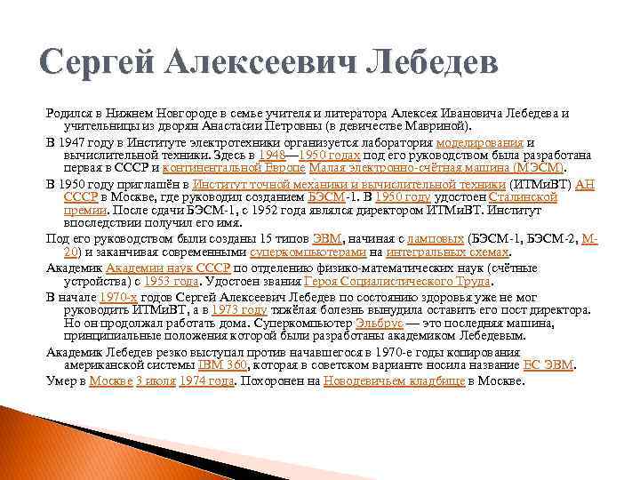 Сергей Алексеевич Лебедев Родился в Нижнем Новгороде в семье учителя и литератора Алексея Ивановича