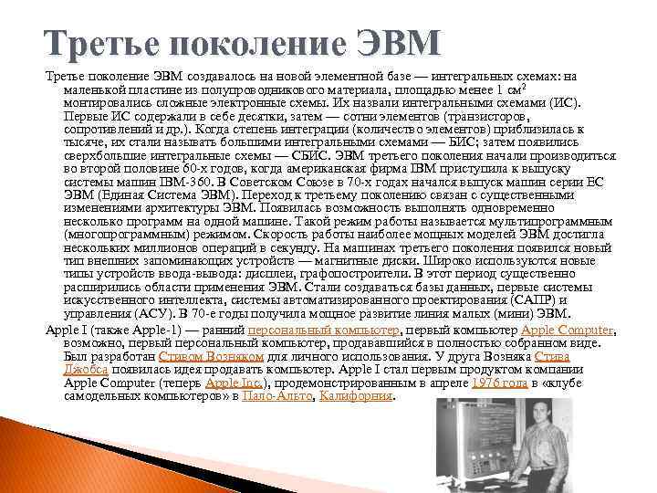 Третье поколение ЭВМ создавалось на новой элементной базе — интегральных схемах: на маленькой пластине