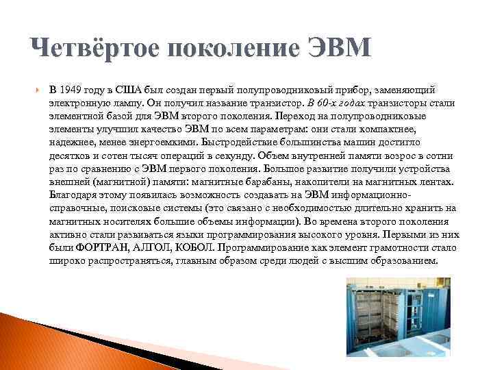 Четвёртое поколение ЭВМ В 1949 году в США был создан первый полупроводниковый прибор, заменяющий