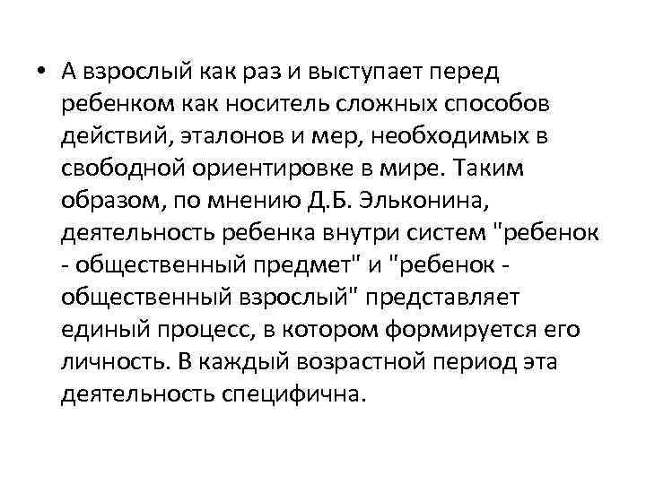  • А взрослый как раз и выступает перед ребенком как носитель сложных способов