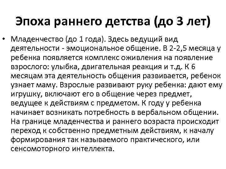 Эпоха раннего детства (до 3 лет) • Младенчество (до 1 года). Здесь ведущий вид