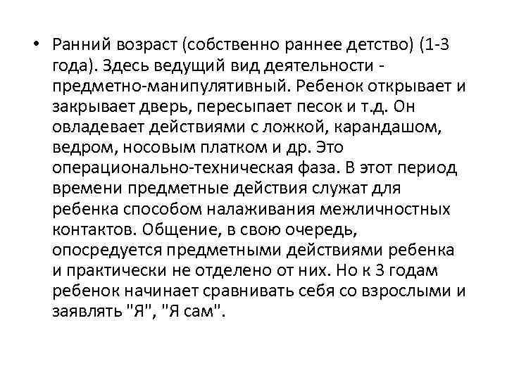  • Ранний возраст (собственно раннее детство) (1 -3 года). Здесь ведущий вид деятельности