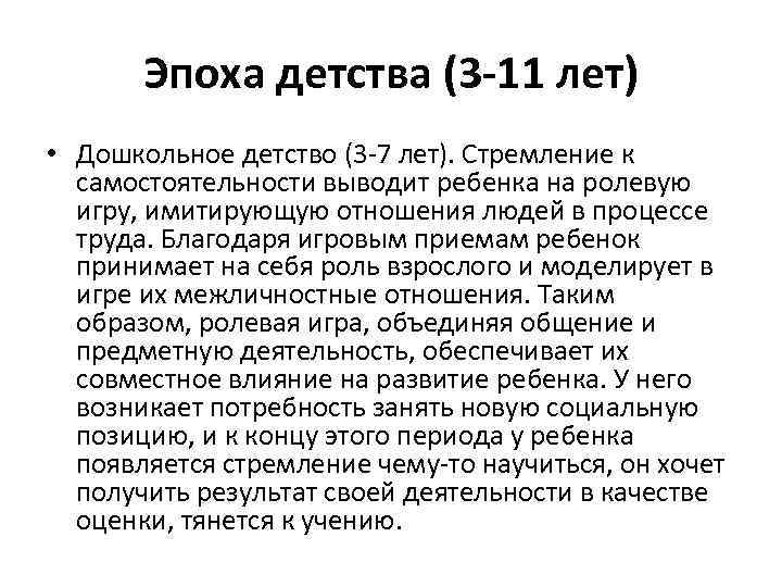Эпоха детства (3 -11 лет) • Дошкольное детство (3 -7 лет). Стремление к самостоятельности