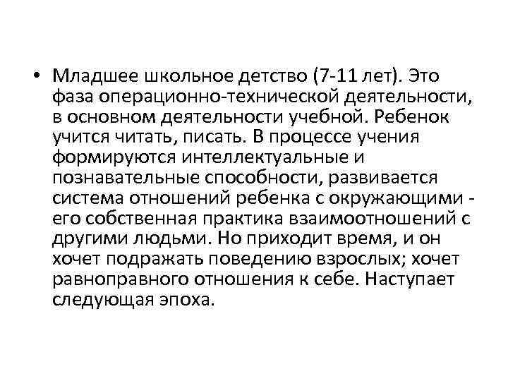  • Младшее школьное детство (7 -11 лет). Это фаза операционно-технической деятельности, в основном