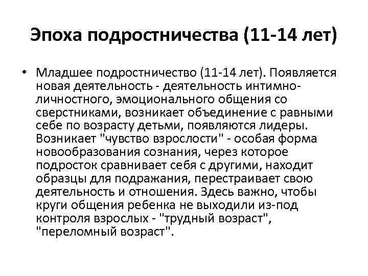 Эпоха подростничества (11 -14 лет) • Младшее подростничество (11 -14 лет). Появляется новая деятельность