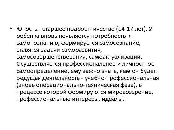  • Юность - старшее подростничество (14 -17 лет). У ребенка вновь появляется потребность