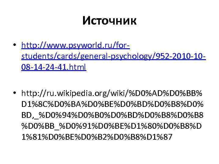Источник • http: //www. psyworld. ru/forstudents/cards/general-psychology/952 -2010 -1008 -14 -24 -41. html • http: