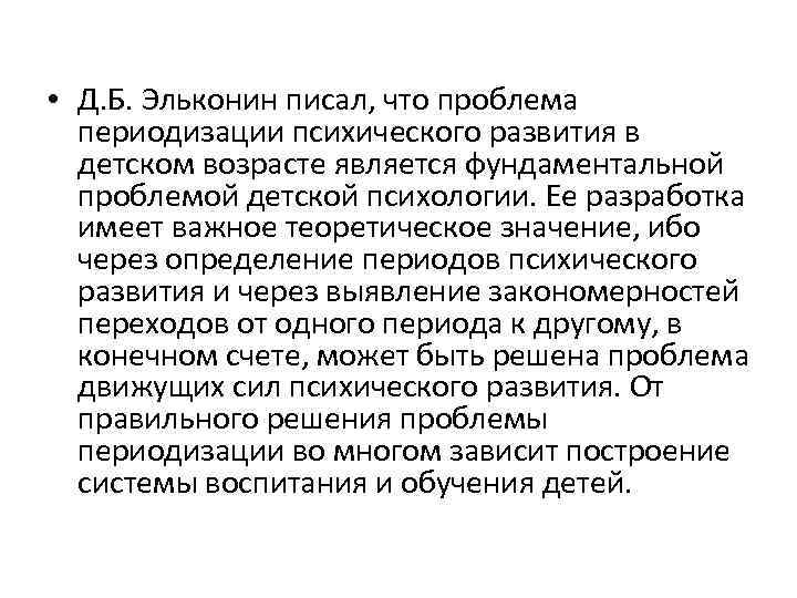  • Д. Б. Эльконин писал, что проблема периодизации психического развития в детском возрасте