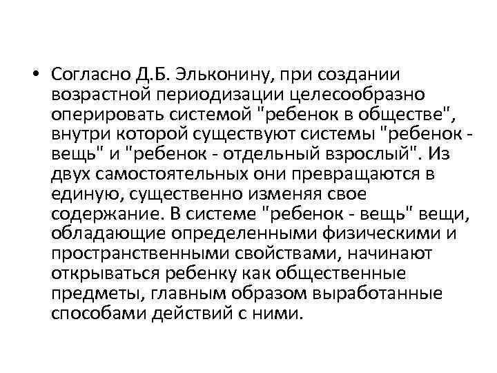 • Согласно Д. Б. Эльконину, при создании возрастной периодизации целесообразно оперировать системой "ребенок