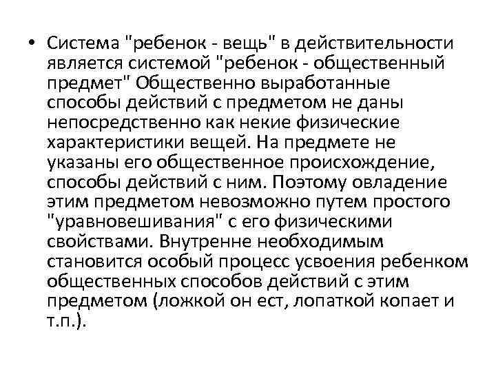  • Система "ребенок - вещь" в действительности является системой "ребенок - общественный предмет"