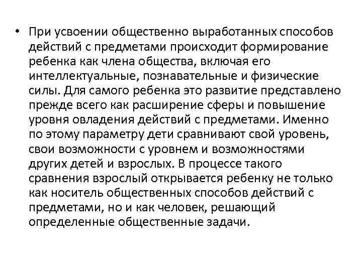 • При усвоении общественно выработанных способов действий с предметами происходит формирование ребенка как