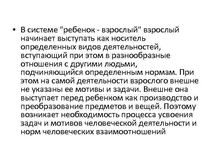 • В системе "ребенок - взрослый" взрослый начинает выступать как носитель определенных видов