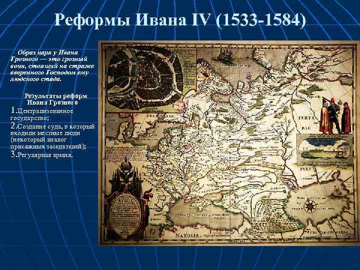 Реформы Ивана IV (1533 -1584) Образ царя у Ивана Грозного ― это грозный воин,