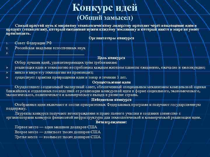 Конкурс идей (Общий замысел) Самый простой путь к мировому технологическому лидерству проходит через воплощение