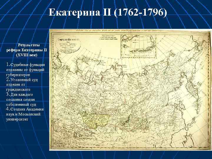 Екатерина II (1762 -1796) Результаты реформ Екатерины II (XVIII век) 1. Судебные функции отделены