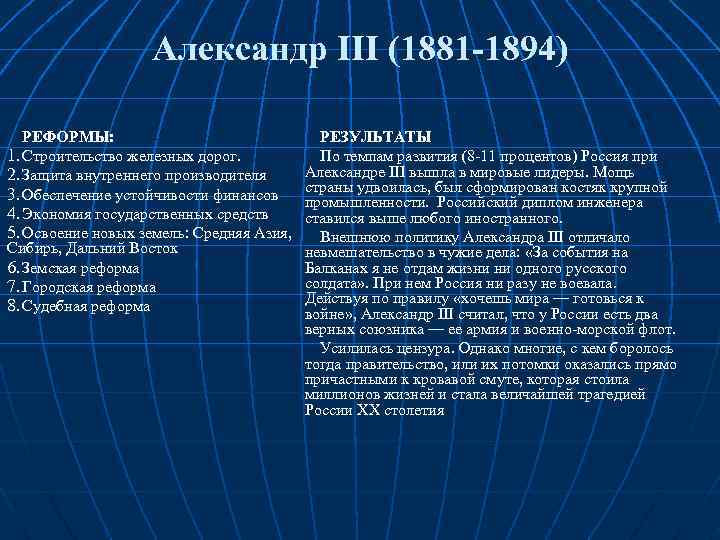 Александр III (1881 -1894) РЕФОРМЫ: 1. Строительство железных дорог. 2. Защита внутреннего производителя 3.