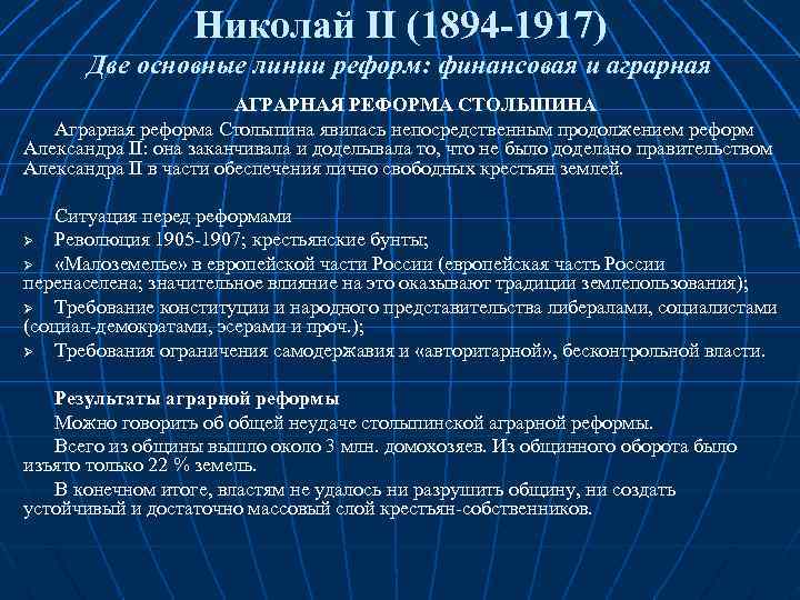 Николай II (1894 -1917) Две основные линии реформ: финансовая и аграрная АГРАРНАЯ РЕФОРМА СТОЛЫПИНА