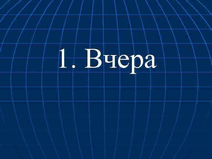 1. Вчера 