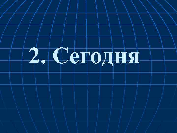 2. Сегодня 