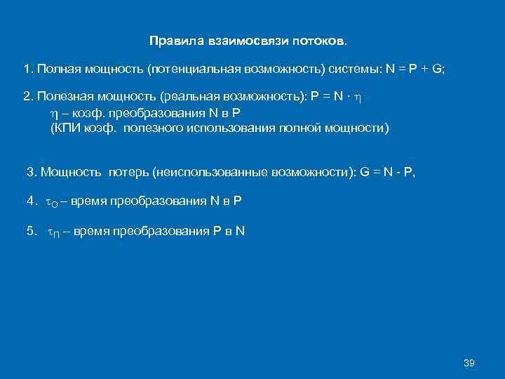 Правила взаимосвязи потоков. 1. Полная мощность (потенциальная возможность) системы: N = Р + G;