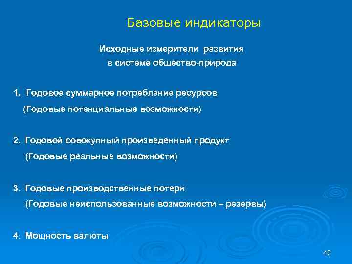 Базовые индикаторы Исходные измерители развития в системе общество-природа 1. Годовое суммарное потребление ресурсов (Годовые