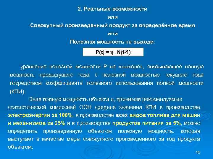 2. Реальные возможности или Совокупный произведенный продукт за определённое время или Полезная мощность на