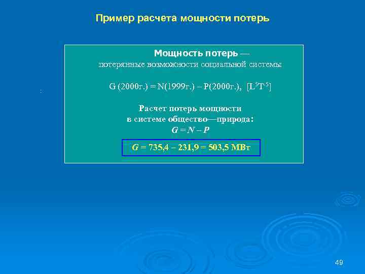 Пример расчета мощности потерь Мощность потерь — потерянные возможности социальной системы : G (2000