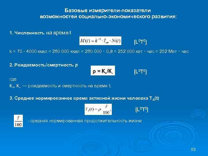 Базовые измерители-показатели возможностей социально-экономического развития: 1. Численность на время t [L 0 T 0]