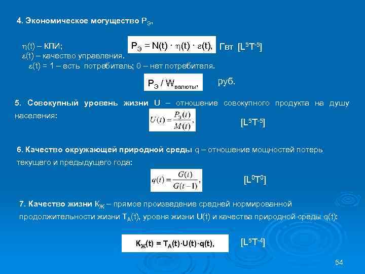 4. Экономическое могущество PЭ, PЭ = N(t) · (t), Гвт [L 5 T-5] (t)