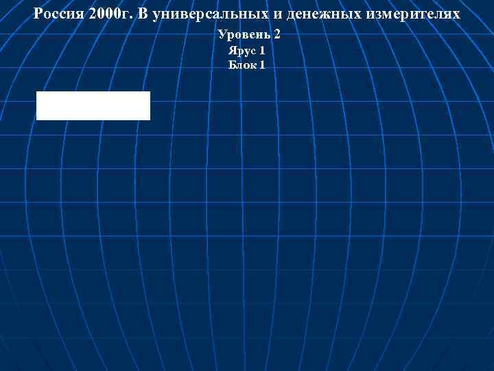 Россия 2000 г. В универсальных и денежных измерителях Уровень 2 Ярус 1 Блок 1