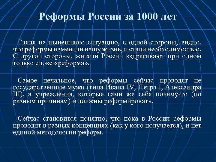 Реформы России за 1000 лет Глядя на нынешнюю ситуацию, с одной стороны, видно, что