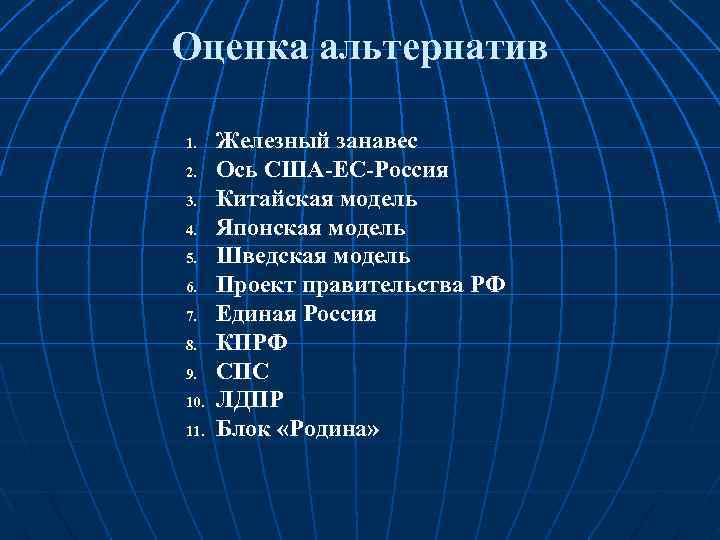 Оценка альтернатив 1. 2. 3. 4. 5. 6. 7. 8. 9. 10. 11. Железный